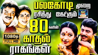 பலகோடி முறை ரசித்து கேட்கும் 80களின் காதல் ராகங்கள் | 1980s Tamil Love Songs | Kadhal Jodi Padalgal