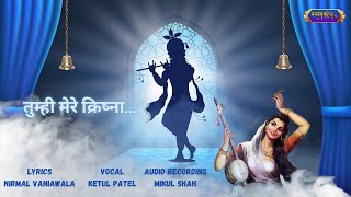 Tumhi Mere Krishna | Latest Krishna Bhajan | Ketul Patel | Shyam Kunj | Radha Krishna Song