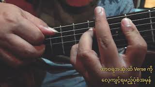 Video thumbnail of "ထာဝရအဆုံးထိ Verse Tutorial"