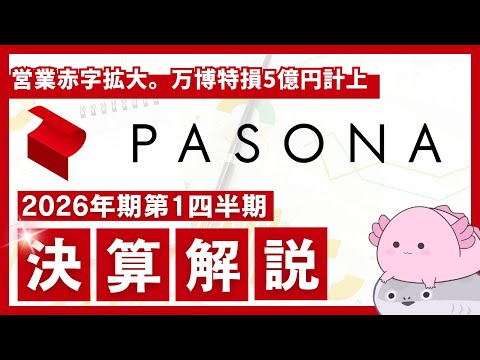 【わかりやすく解説】増収もコスト増で営業赤字が拡大、さらに万博特損を計上したパソナグループの第1四半期決算を解説！