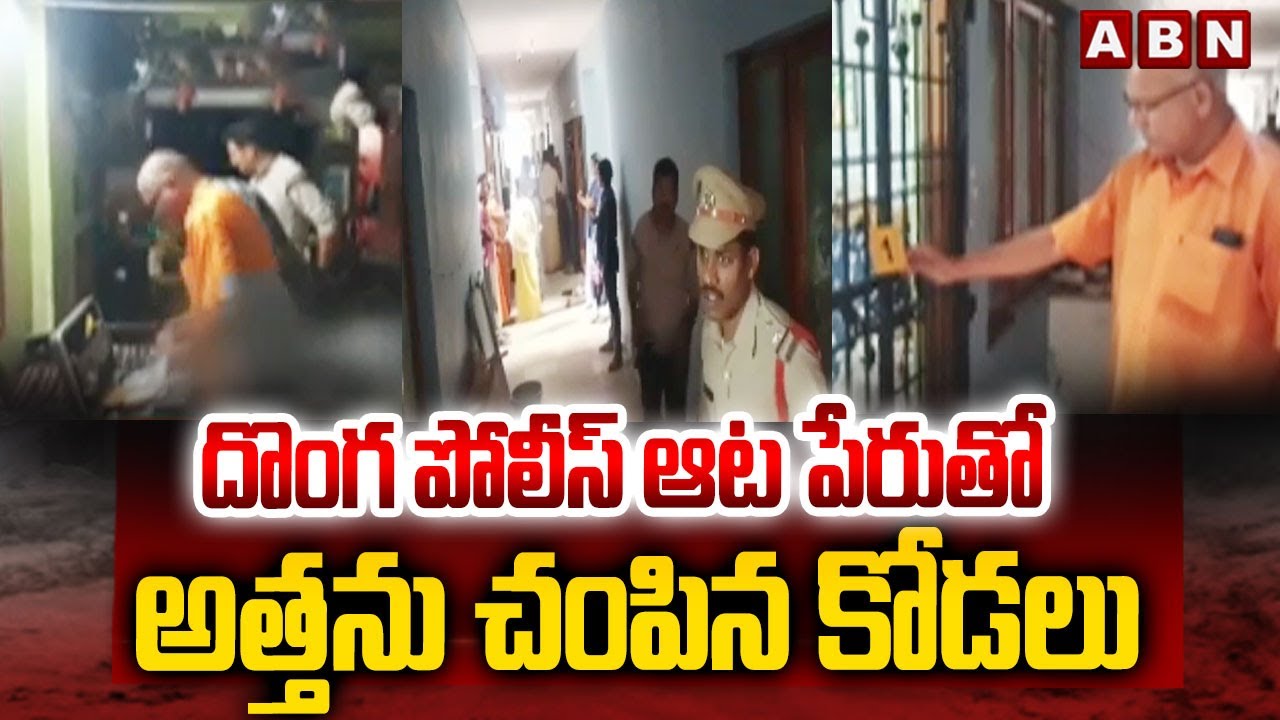 దొంగ పోలీస్ ఆట పేరుతో అత్తను చం*పిన కోడలు | Pendurthi Incident Update | ABN Telugu