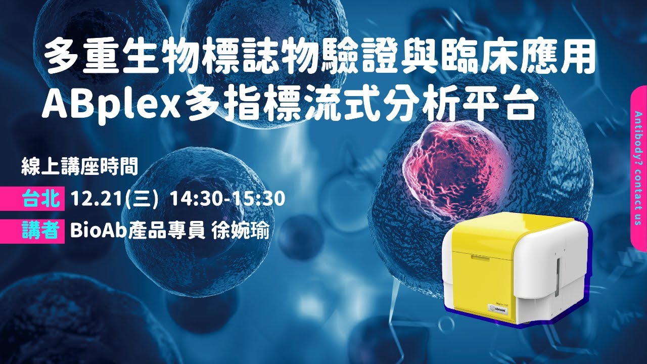 多重生物標誌物驗證與臨床應用-ABplex多指標流式分析平台 - YouTube
