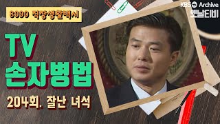 [TV손자병법] 204회 | 잘난 녀석 (1992/01/09)