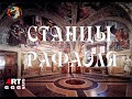 Станцы Рафаэля