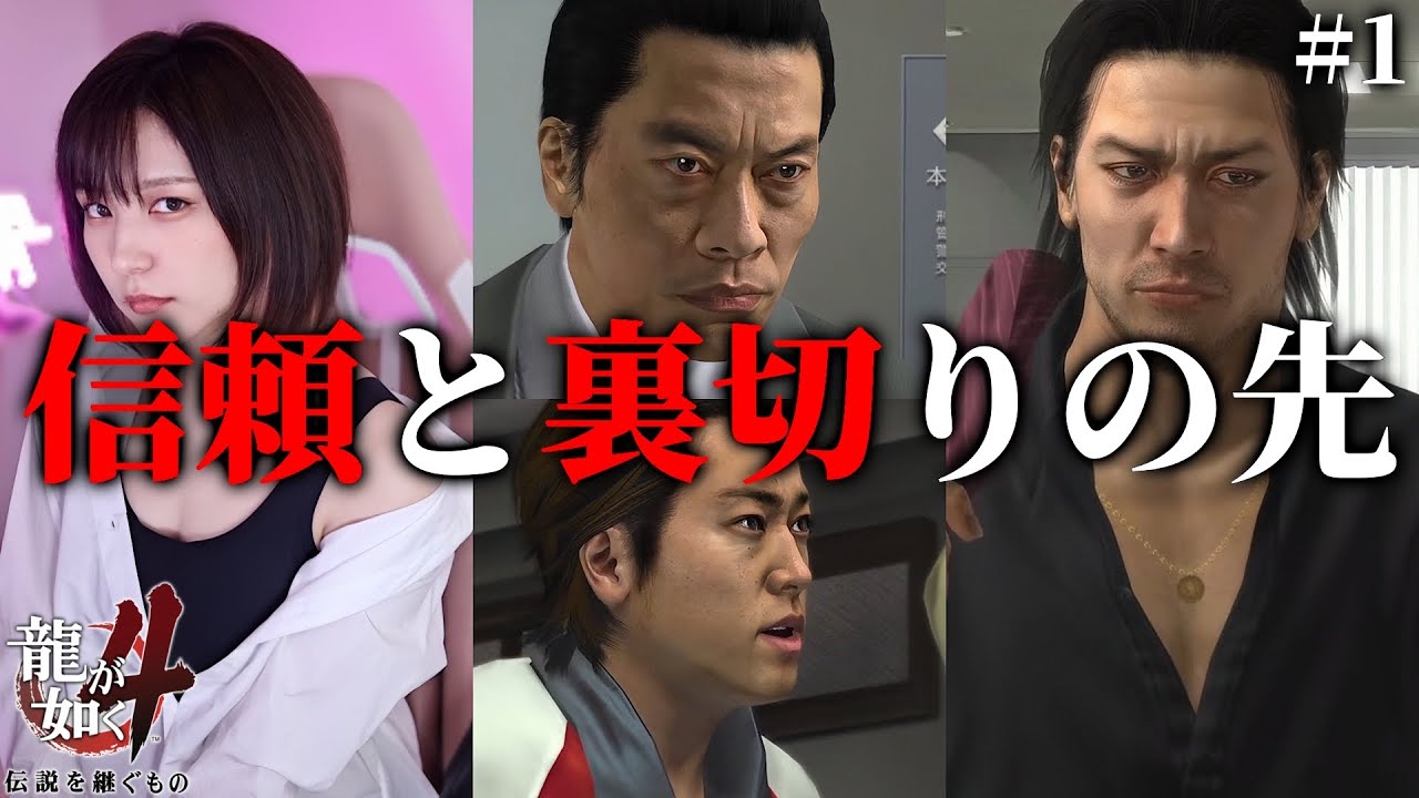 1【龍が如く4】秋山駿という漢。信頼と裏切りの証明。【完全初見