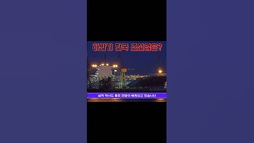 하반기 조선업은? 실적전망과 조선 국내 빅3기업 수주현황 #조선주미래 #조선주 #조선업 #한국조선해양 #삼성중공업 #현대중공업 #한화오션 #경기민감주