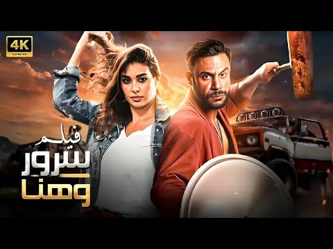 فيلم الأكشن و الإثارة ليلة هنا و سرور بطولة محمد إمام و ياسمين صبري 4
