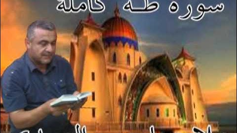 سورة طه كاملة =هديتى الى ارواح امواتكم اخوانى واخواتى الاطهار =ملا صاحب العبيدى