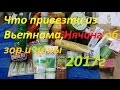 Что купить, привезти из Вьетнама.Нячанг.Обзор и цены. 2017г