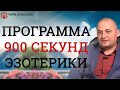 ПРОГРАММА 900 СЕКУНД ЭЗОТЕРИКИ. Взлом техногенной системы