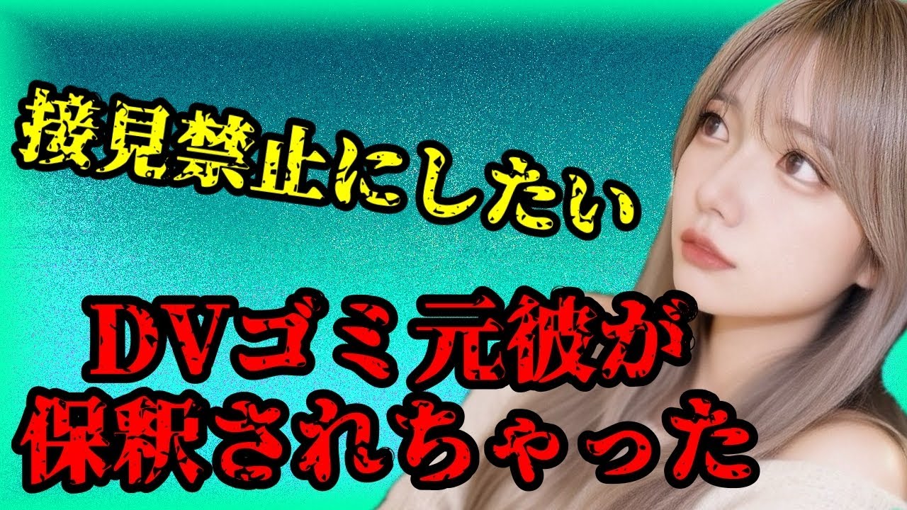 保釈中のDV激やば元彼が怖い