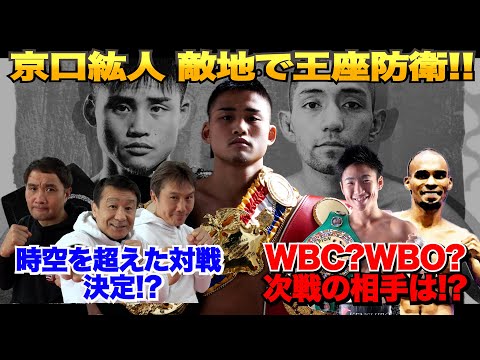 Vol.249【京口紘人 敵地で4度目の防衛!!】次戦は団体統一!? 京口チャンプからぶっちゃけチャンネルにまさかのオファー!!