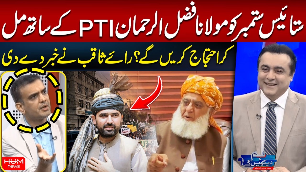 Will Maulana Fazlur Rehman Join PTI’s September 27 Protest? Rai Saqib Kharal Breaks Big News