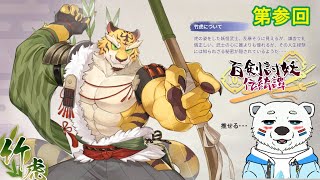 【百剣討妖伝綺譚】竹虎で推して参る！#４【ネタバレ注意】
