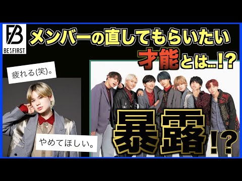 【BE:FIRST】Spilling the truth...!? Exposing the habits they want each other to change...!?