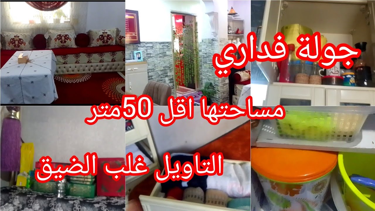 جولة فداري المتواضعة بالسكن الاقتصادي مساحتها اقل 50متر🏠متولة على قد الحال 🌟مع فتح جميع البلاكارات