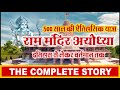 राम मंदिर अयोध्या (Ram Mandir Ayodhya) : Historical Journey Of 500 Years |Inauguration| #rammandir