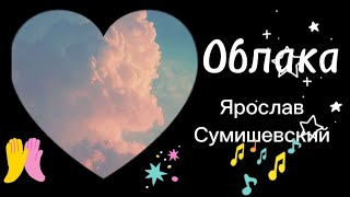 Облака.Ярослав Сумишевский