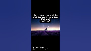 سورة النجم #قران_كريم #قرآن #تلاوة_خاشعة #تلاوات_خاشعة #تلاوة_هادئة #سورة_النجم