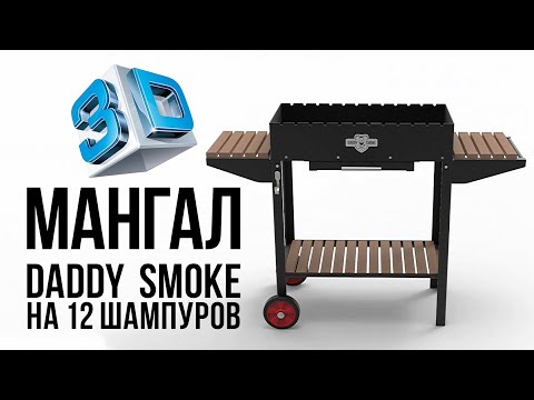 Відео: Мангал стационарный Daddy Smoke на 12 шампуров 