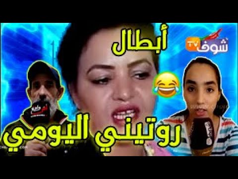 أم تشجع بنتها على روتيني اليومي😂😱فتيحة و راجلها الطبيعي🤣روتيني اليومي خرج على سيطرة✨😂