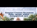 Степан Булдаков. Концерт 8 января 2022. Концертный зал "Урал". Полная версия.