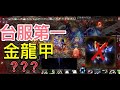 【天堂M精華】▶️精華‼️ 台服第一個翻車的金龍甲|2024.02.06|#天堂M#LineageM#리니지M#七七#2K