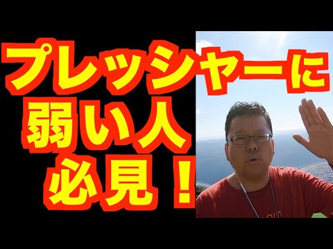 プレッシャーを超越する方法【精神科医・樺沢紫苑】