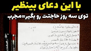 دعای گرفتن حاجت/توو سه روز حاجتت رو بگیر /مُجرب