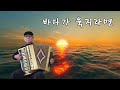 바다가 육지라면 - 조미미 노래, 아코디언 연주: 이용석 교수