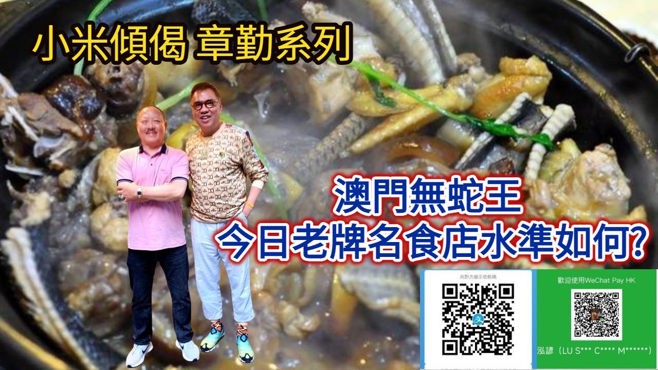 小米傾偈 章勤系列 澳門無蛇王 今日老牌名食店水準如何?