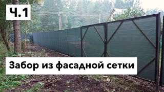 Забор из фасадной сетки / бюджетный забор своими рукми / бюджетный забор в 2022 году