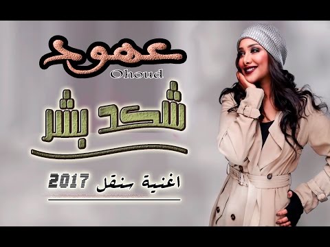 عهود شقد بشر اغنية سنقل 2017 