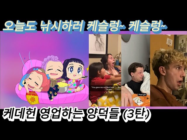 해외반응 가족 친구들에게 케데헌 영업하는 외국인들 (3탄) 리액션 한글자막 오늘도 낚시하러 케슬렁~ 케슬렁~~ #케이팝데몬헌터스 #케데헌 #넷플릭스 #케데헌해외반응 #리액션