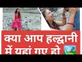 हल्द्वानी में एक नई जगह घूमने गए💃#minivlog #lifeisbutadream #haldwani #bheemtal