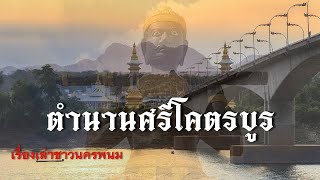 ตำนานศรีโคตรบูรเรื่องเล่าชาวนครพนม