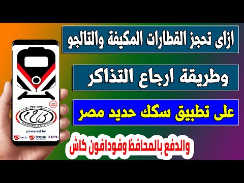 طريقة حجز وارجاع تذاكر القطارات المكيفة والتالجو على تطبيق سكك حديد مصر