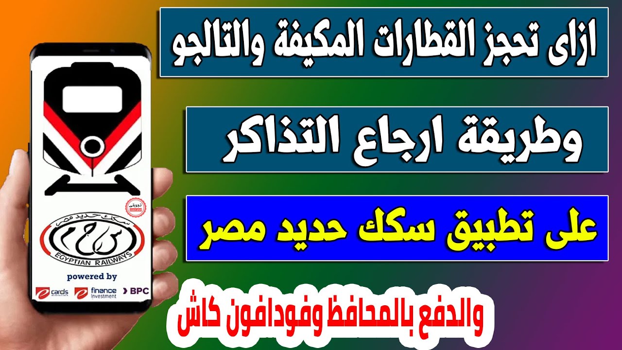 طريقة حجز وارجاع تذاكر القطارات المكيفة والتالجو على تطبيق سكك حديد مصر ...