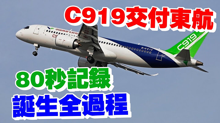 首架C919正式交付中国东航　80秒看C919诞生全过程 - 天天要闻
