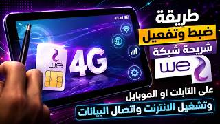 طريقة ضبط وتفعيل شريحة شبكة  على التابلت او الموبايل وتشغيل الانترنت واتصال البيانات