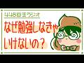 448回玉ラジオ「なぜ勉強しなきゃいけないの？」