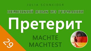 Урок №29: ПРЕТЕРИТ (ПРОСТОЕ ПРОШЕДШЕЕ ВРЕМЯ)