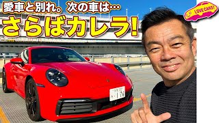 さよなら ポルシェ911カレラ！ ラブカーズtv 河口まなぶ が愛車に別れを告げる！ そして次の愛車との２ショットを披露！