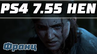 Взлом PS4 7.55 Установка MiraCFW на любую модель PlayStation 4 | PS4 HEN 7.55