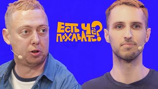 ЕСТЬ ЧЕ ПОХАВАТЬ?/ЭЛЬДАР ГУСЕЙНОВ