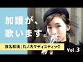 加護が歌います③【椎名林檎 / 丸ノ内サディスティック】
