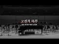 2018 고전적 하루 갈라콘서트 &#39;멋진 신세계&#39; 예고편 02