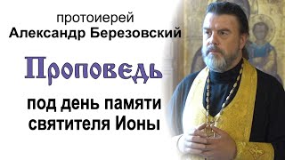 Проповедь под день памяти святителя Ионы (2021.06.27). Протоиерей Александр Березовский