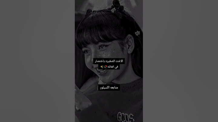 الاخت الصغيره باختصار في العائلة