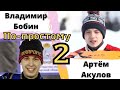 ПО-ПРОСТОМУ - 2 игра - Бобин vs Акулов